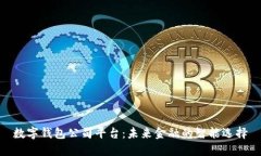 數(shù)字錢包公司平臺：未來