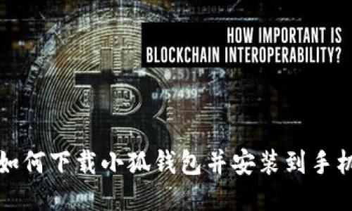 如何下載小狐錢包并安裝到手機(jī)