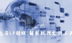 數(shù)字錢包與LP轉賬：解析現(xiàn)