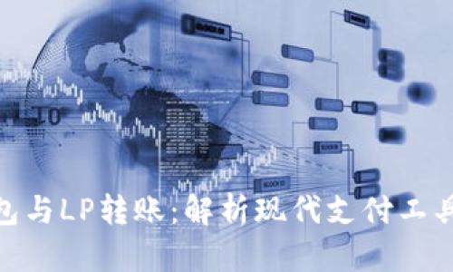 數(shù)字錢(qián)包與LP轉(zhuǎn)賬：解析現(xiàn)代支付工具的全貌