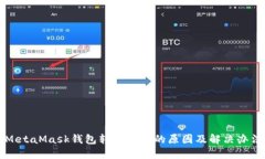 MetaMask錢包轉(zhuǎn)賬失敗的原因