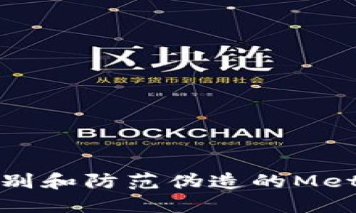 如何識(shí)別和防范偽造的MetaMask