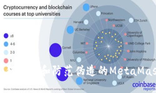 如何識(shí)別和防范偽造的MetaMask