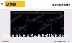 區(qū)塊鏈錢包被盜可以報警