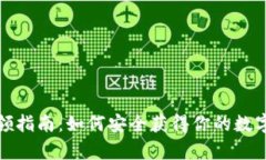 數(shù)字硬錢包申領(lǐng)指南：如