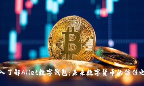 深入了解Allet數(shù)字錢包：未來數(shù)字貨幣的信任之選