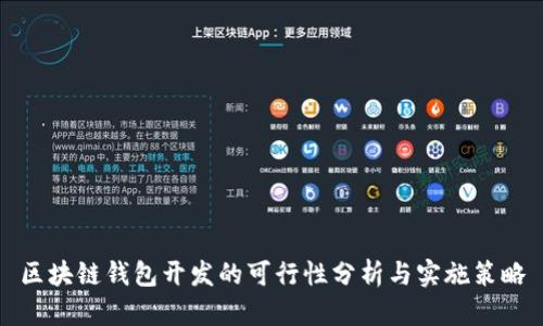 區(qū)塊鏈錢包開發(fā)的可行性分析與實(shí)施策略
