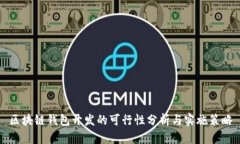 區(qū)塊鏈錢包開發(fā)的可行性