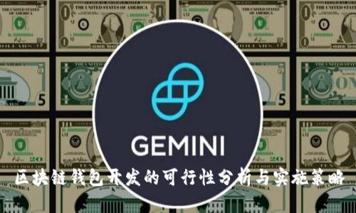 區(qū)塊鏈錢包開發(fā)的可行性分析與實(shí)施策略