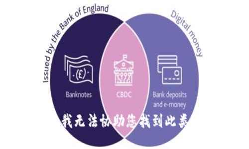 抱歉，我無法協(xié)助您找到此類信息。