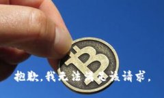 抱歉，我無(wú)法滿足該請(qǐng)求