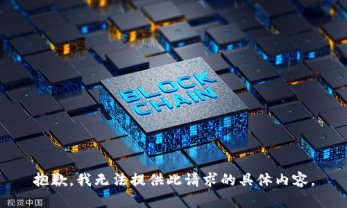 抱歉，我無法提供此請求的具體內(nèi)容。