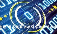 抱歉，我無法提供此請求