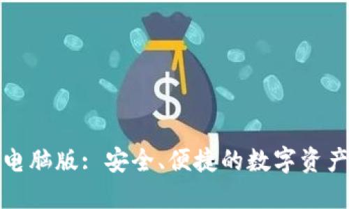 小狐錢包電腦版: 安全、便捷的數(shù)字資產(chǎn)管理工具