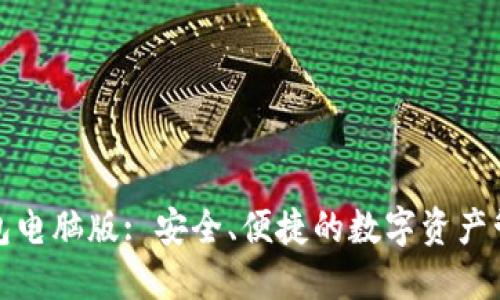 小狐錢包電腦版: 安全、便捷的數(shù)字資產(chǎn)管理工具