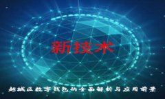 越城區(qū)數(shù)字錢包的全面解