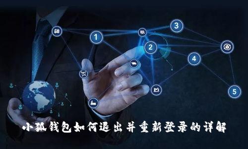 小狐錢包如何退出并重新登錄的詳解