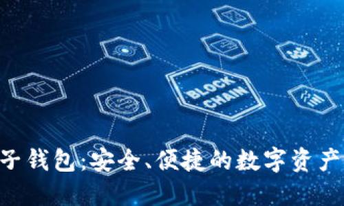 KTB區(qū)塊鏈電子錢包：安全、便捷的數(shù)字資產(chǎn)管理解決方案