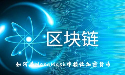 如何在MetaMask中接收加密貨幣