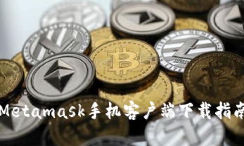 Metamask手機(jī)客戶端下載指南
