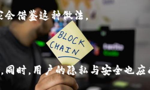 與關(guān)鍵詞：

  數(shù)字人民幣錢(qián)包交易為何需要實(shí)名制？ / 

 guanjianci 數(shù)字人民幣, 錢(qián)包交易, 實(shí)名制 /guanjianci 

詳細(xì)介紹：

數(shù)字人民幣，作為中國(guó)國(guó)家現(xiàn)代貨幣的一種創(chuàng)新形式，正在逐漸進(jìn)入人們的日常生活。在這個(gè)過(guò)程中，數(shù)字人民幣錢(qián)包的交易機(jī)制引發(fā)了廣泛討論。其中一個(gè)引人注目的特點(diǎn)就是實(shí)名制，即交易賬戶需要與用戶的身份信息綁定。本文將對(duì)數(shù)字人民幣錢(qián)包交易的實(shí)名制進(jìn)行深入分析，并探討其必要性、影響以及用戶所關(guān)注的問(wèn)題。

數(shù)字人民幣的背景與發(fā)展

數(shù)字人民幣，全稱(chēng)“數(shù)字貨幣/電子支付”(DC/EP)，是中國(guó)人民銀行發(fā)行的法定數(shù)字貨幣。它的推出旨在實(shí)現(xiàn)貨幣數(shù)字化，提升支付效率，加強(qiáng)金融監(jiān)管，降低交易成本。這一創(chuàng)新不僅具有經(jīng)濟(jì)意義，更是國(guó)家在全球金融科技競(jìng)爭(zhēng)中的重要一步。

在數(shù)字人民幣的推廣過(guò)程中，用戶需要下載官方指定的數(shù)字人民幣錢(qián)包，并在注冊(cè)時(shí)提供個(gè)人的身份信息，以實(shí)現(xiàn)實(shí)名制。這種做法在當(dāng)今社會(huì)中已經(jīng)逐漸成為一種普遍現(xiàn)象，尤其在金融領(lǐng)域，確保交易的透明性和安全性顯得尤為重要。

實(shí)名制的必要性

數(shù)字人民幣錢(qián)包需要實(shí)名制，這背后有以下幾點(diǎn)原因：

首先，實(shí)名制可以有效防止洗錢(qián)等金融犯罪行為的發(fā)生。通過(guò)要求用戶提供真實(shí)身份信息，監(jiān)管機(jī)構(gòu)能夠在發(fā)生異常交易時(shí)迅速追溯到具體的個(gè)人，從而降低非法資金流動(dòng)的風(fēng)險(xiǎn)。其次，實(shí)名制能夠增強(qiáng)公眾對(duì)數(shù)字人民幣的信任度。在數(shù)字貨幣的使用過(guò)程中，用戶對(duì)于資金安全性和交易透明度的關(guān)注是至關(guān)重要的，實(shí)名制無(wú)疑可以提升這一信任感。

此外，實(shí)名制亦是國(guó)家對(duì)金融秩序的管理手段。通過(guò)掌握每個(gè)用戶的身份信息，監(jiān)管機(jī)構(gòu)可以進(jìn)行更為精準(zhǔn)的金融監(jiān)管，發(fā)現(xiàn)潛在風(fēng)險(xiǎn)，及時(shí)采取有效措施，維護(hù)金融穩(wěn)定。這種措施特別是在疫情后，電子支付迅速崛起的背景下，顯得尤為必要。

用戶的隱私與安全

盡管實(shí)名制有諸多優(yōu)點(diǎn)，但用戶在享受便利的同時(shí)也會(huì)對(duì)個(gè)人隱私和信息安全感到擔(dān)憂。隨著網(wǎng)絡(luò)技術(shù)的飛速發(fā)展，數(shù)據(jù)泄露的事件時(shí)有發(fā)生。用戶擔(dān)心他們的個(gè)人信息會(huì)被不法分子利用，造成隱私損失或財(cái)產(chǎn)安全的威脅。

為了應(yīng)對(duì)這一問(wèn)題，數(shù)字人民幣錢(qián)包在設(shè)計(jì)時(shí)就需考慮個(gè)人信息的保護(hù)。首先，用戶在提供個(gè)人信息時(shí)，應(yīng)當(dāng)有明確的知情權(quán)和選擇權(quán)，了解所提供信息的用途及其存儲(chǔ)期限。其次，數(shù)字人民幣的系統(tǒng)應(yīng)采取先進(jìn)的技術(shù)手段對(duì)用戶數(shù)據(jù)進(jìn)行加密，確保信息存儲(chǔ)的安全性。

此外，國(guó)家層面也要建立完善的法律法規(guī)來(lái)保護(hù)用戶的隱私，確保在信息處理過(guò)程中遵循倫理和法律的限制。用戶信息的泄露行為必須受到嚴(yán)格的懲罰，以增強(qiáng)公眾對(duì)數(shù)字人民幣的信任感。

數(shù)字人民幣對(duì)金融體系的影響

數(shù)字人民幣的引入對(duì)傳統(tǒng)金融體系造成了深刻的影響，它不僅有助于提升支付效率，還可能引發(fā)金融生態(tài)的根本變化。在數(shù)字人民幣錢(qián)包實(shí)行實(shí)名制的背景下，以下幾個(gè)方面尤為明顯。

首先，數(shù)字人民幣將推動(dòng)金融產(chǎn)品的創(chuàng)新。由于其高效的交易機(jī)制，金融機(jī)構(gòu)能夠更加便捷地獲取用戶的金融行為數(shù)據(jù)，從而針對(duì)用戶需求提供個(gè)性化的金融服務(wù)。這種數(shù)據(jù)驅(qū)動(dòng)的金融創(chuàng)新，有望提高整體金融服務(wù)的體驗(yàn)質(zhì)量。

其次，數(shù)字人民幣將促進(jìn)金融包容性的發(fā)展。通過(guò)便捷的數(shù)字錢(qián)包，長(zhǎng)期以來(lái)被傳統(tǒng)銀行拒之門(mén)外的人群，如一些偏遠(yuǎn)地區(qū)的居民及小微企業(yè)，能夠更加輕松地接入金融服務(wù)。但實(shí)名制的實(shí)施，也使得這些用戶需提供真實(shí)身份信息，這在一定程度上可能增加他們的使用門(mén)檻。

最后，數(shù)字人民幣的推廣為國(guó)家的貨幣政策提供了更為精準(zhǔn)的實(shí)施工具。借助實(shí)時(shí)交易數(shù)據(jù)，央行可以更有效地掌握市場(chǎng)流動(dòng)性，快速響應(yīng)經(jīng)濟(jì)調(diào)整需求。在大規(guī)模使用數(shù)字人民幣后，金融監(jiān)管的效率預(yù)計(jì)也將大幅提升。

用戶問(wèn)答

在本文的最后，我們將針對(duì)用戶對(duì)數(shù)字人民幣錢(qián)包實(shí)名制相關(guān)的問(wèn)題進(jìn)行詳細(xì)解答，以下是四個(gè)常見(jiàn)問(wèn)題及其詳細(xì)分析：

問(wèn)題一：數(shù)字人民幣錢(qián)包的實(shí)名制會(huì)不會(huì)侵犯我的隱私？

strong全面解答：/strong 成立在“更加安全”和“確保透明度”的基礎(chǔ)上，實(shí)名制在用戶隱私保護(hù)問(wèn)題上具有復(fù)雜性。用戶自然會(huì)有疑慮，尤其是在數(shù)字化時(shí)代，對(duì)于個(gè)人信息的保護(hù)顯得至關(guān)重要。在中國(guó)，實(shí)名制的實(shí)施是為了打擊金融犯罪，確保市場(chǎng)穩(wěn)定，但 Privacy 和安全之間的權(quán)衡成為了許多人談及實(shí)名制時(shí)的主要問(wèn)題。

首先，您需要明確的是，個(gè)人隱私保護(hù)法律在中國(guó)已經(jīng)得到增強(qiáng)。例如，個(gè)人信息保護(hù)法的頒布，旨在確保用戶在提供個(gè)人信息時(shí)，享有一定的知情權(quán)和選擇權(quán)。這意味著您有權(quán)知道您的個(gè)人信息將如何被使用，對(duì)應(yīng)的存儲(chǔ)期限也應(yīng)該透明。

其次，數(shù)字人民幣的設(shè)計(jì)過(guò)程中，隱私保護(hù)是必不可少的考慮。監(jiān)管部門(mén)對(duì)錢(qián)包經(jīng)營(yíng)者也施加了信息使用限制，防止個(gè)人數(shù)據(jù)的濫用。此外，用戶在選擇使用數(shù)字人民幣錢(qián)包時(shí)，可以選擇通過(guò)官方渠道下載應(yīng)用，避免使用不知名的平臺(tái)，降低信息泄露的風(fēng)險(xiǎn)。

總而言之，實(shí)名制并不等于隱私的完全放棄。我們應(yīng)該努力在安全與便捷之間找到一種平衡，同時(shí)也要提高自我保護(hù)意識(shí)，妥善管理個(gè)人信息。

問(wèn)題二：怎么辦理數(shù)字人民幣錢(qián)包的實(shí)名制？

strong全面解答：/strong 開(kāi)辦數(shù)字人民幣錢(qián)包的實(shí)名制流程相對(duì)簡(jiǎn)單，以下是具體步驟：

第一步，用戶需從官方渠道下載數(shù)字人民幣App（如“數(shù)字人民幣”官方應(yīng)用），以確保下載的應(yīng)用是安全有效的。通過(guò)應(yīng)用商店檢查其來(lái)源至關(guān)重要。

第二步，打開(kāi)App后，注冊(cè)您的帳號(hào)。根據(jù)要求，系統(tǒng)將提示您填寫(xiě)個(gè)人信息，包括姓名、身份證號(hào)碼、手機(jī)號(hào)碼等。在這一過(guò)程中，您應(yīng)確保每一項(xiàng)信息的真實(shí)性，虛假信息將會(huì)導(dǎo)致申請(qǐng)失敗。

第三步，完成信息填寫(xiě)后，系統(tǒng)會(huì)通過(guò)短信或其他方式進(jìn)行驗(yàn)證。該步驟旨在確認(rèn)用戶的身份與手機(jī)號(hào)的一致性，保護(hù)每一個(gè)用戶的賬戶安全。

第四步，身份驗(yàn)證完成后，系統(tǒng)將會(huì)生成您的數(shù)字人民幣錢(qián)包。您可以根據(jù)需求選擇資金的注入方式，例如銀行轉(zhuǎn)賬或其他渠道，開(kāi)始您的數(shù)字人民幣交易之旅。

最后，請(qǐng)定期檢查和更新您的帳戶信息，確保其準(zhǔn)確有效，通過(guò)數(shù)字人民幣的交易使用條款來(lái)維護(hù)您的權(quán)益。在使用數(shù)字人民幣的過(guò)程中，如遇到問(wèn)題，請(qǐng)及時(shí)聯(lián)系客服尋求幫助。

問(wèn)題三：如不愿意實(shí)名制，我的錢(qián)包會(huì)否被關(guān)閉？

strong全面解答：/strong 在現(xiàn)行的金融法律框架中，如不愿意遵循實(shí)名制，用戶將無(wú)法正常使用數(shù)字人民幣錢(qián)包。這主要是因?yàn)閷?shí)名制是過(guò)去幾年內(nèi)法規(guī)要求的必要環(huán)節(jié)，以確保有效監(jiān)管和用戶的資金安全。

首先，如果您選擇不愿意實(shí)名制，您將無(wú)法進(jìn)行大額交易或是享受數(shù)字人民幣提供的一系列便利服務(wù)。在多個(gè)場(chǎng)合下，實(shí)名制被認(rèn)為是用戶風(fēng)險(xiǎn)控制的一部分，沒(méi)辦法實(shí)時(shí)驗(yàn)證身份信息將導(dǎo)致監(jiān)管困難。

其次，拒絕遵照實(shí)名制會(huì)造成用戶的賬戶受到限制，一旦未能通過(guò)身份驗(yàn)證，您將無(wú)法繼續(xù)進(jìn)行錢(qián)包的正常使用，例如充值、消費(fèi)等操作。在數(shù)字人民幣這一新興的金融工具下，個(gè)人的實(shí)名信息的真實(shí)性是交易順暢進(jìn)行的基礎(chǔ)。

最后，拒絕實(shí)名制不僅會(huì)影響個(gè)人的交易體驗(yàn)，個(gè)人在參與金融活動(dòng)時(shí)也可能受到一定程度的限制。因此，在經(jīng)濟(jì)繁榮與風(fēng)險(xiǎn)控制間，個(gè)人選擇遵循實(shí)名制將保護(hù)自身利益，降低潛在風(fēng)險(xiǎn)。

問(wèn)題四：其它國(guó)家是否有類(lèi)似的實(shí)名制實(shí)踐？

strong全面解答：/strong 許多國(guó)家和地區(qū)在各自的金融體系中和數(shù)字貨幣管理中也實(shí)施了實(shí)名制機(jī)制。

例如，在歐洲國(guó)家，如德國(guó)和法國(guó)，在推出的數(shù)字貨幣或電子支付項(xiàng)目中要求商家和用戶在創(chuàng)建賬戶時(shí)提供身份驗(yàn)證，確保合法性及防止洗錢(qián)行為。在這些國(guó)家，雖然有信息保護(hù)法的相關(guān)法律，但這些措施常常與財(cái)務(wù)健康及交易穩(wěn)定性的考慮相結(jié)合。

此外，東南亞一些國(guó)家對(duì)于虛擬貨幣交易的管控也通過(guò)實(shí)名制來(lái)監(jiān)管。用戶在注冊(cè)交易所或錢(qián)包時(shí)需要提交有效身份證明文件，以確保所有金融交易的透明與合法。

在其他一些地區(qū)，例如日本，實(shí)名制在部分銀行系統(tǒng)和在線金融服務(wù)中已經(jīng)得到了應(yīng)用。由于網(wǎng)絡(luò)金融交易的迅猛發(fā)展，各國(guó)都越來(lái)越重視用戶身份的有效性，以維護(hù)國(guó)際間的經(jīng)濟(jì)秩序。

從全球視角來(lái)看，金融領(lǐng)域的實(shí)名制不僅是保護(hù)金融安全的重要手段，也是促進(jìn)全球范圍內(nèi)誠(chéng)信交易環(huán)境的助力。隨著數(shù)字貨幣的蓬勃發(fā)展，很可能未來(lái)更多國(guó)家會(huì)借鑒這種做法。

總結(jié)：

數(shù)字人民幣錢(qián)包交易的實(shí)名制是當(dāng)今數(shù)字金融環(huán)境中不可或缺的一部分，它在保護(hù)用戶資金安全、增強(qiáng)交易透明度、提升公眾信任等方面發(fā)揮著至關(guān)重要的作用。同時(shí)，用戶的隱私與安全也應(yīng)成為設(shè)計(jì)時(shí)必須考慮的重要指標(biāo)。在未來(lái)，隨著人們對(duì)金融交易透明性和安全性的日益重視，實(shí)名制很可能會(huì)在更多金融產(chǎn)品和服務(wù)中得到進(jìn)一步的發(fā)展與應(yīng)用。
