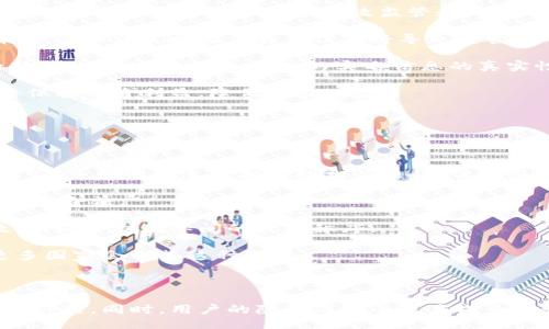 與關(guān)鍵詞：

  數(shù)字人民幣錢(qián)包交易為何需要實(shí)名制？ / 

 guanjianci 數(shù)字人民幣, 錢(qián)包交易, 實(shí)名制 /guanjianci 

詳細(xì)介紹：

數(shù)字人民幣，作為中國(guó)國(guó)家現(xiàn)代貨幣的一種創(chuàng)新形式，正在逐漸進(jìn)入人們的日常生活。在這個(gè)過(guò)程中，數(shù)字人民幣錢(qián)包的交易機(jī)制引發(fā)了廣泛討論。其中一個(gè)引人注目的特點(diǎn)就是實(shí)名制，即交易賬戶需要與用戶的身份信息綁定。本文將對(duì)數(shù)字人民幣錢(qián)包交易的實(shí)名制進(jìn)行深入分析，并探討其必要性、影響以及用戶所關(guān)注的問(wèn)題。

數(shù)字人民幣的背景與發(fā)展

數(shù)字人民幣，全稱(chēng)“數(shù)字貨幣/電子支付”(DC/EP)，是中國(guó)人民銀行發(fā)行的法定數(shù)字貨幣。它的推出旨在實(shí)現(xiàn)貨幣數(shù)字化，提升支付效率，加強(qiáng)金融監(jiān)管，降低交易成本。這一創(chuàng)新不僅具有經(jīng)濟(jì)意義，更是國(guó)家在全球金融科技競(jìng)爭(zhēng)中的重要一步。

在數(shù)字人民幣的推廣過(guò)程中，用戶需要下載官方指定的數(shù)字人民幣錢(qián)包，并在注冊(cè)時(shí)提供個(gè)人的身份信息，以實(shí)現(xiàn)實(shí)名制。這種做法在當(dāng)今社會(huì)中已經(jīng)逐漸成為一種普遍現(xiàn)象，尤其在金融領(lǐng)域，確保交易的透明性和安全性顯得尤為重要。

實(shí)名制的必要性

數(shù)字人民幣錢(qián)包需要實(shí)名制，這背后有以下幾點(diǎn)原因：

首先，實(shí)名制可以有效防止洗錢(qián)等金融犯罪行為的發(fā)生。通過(guò)要求用戶提供真實(shí)身份信息，監(jiān)管機(jī)構(gòu)能夠在發(fā)生異常交易時(shí)迅速追溯到具體的個(gè)人，從而降低非法資金流動(dòng)的風(fēng)險(xiǎn)。其次，實(shí)名制能夠增強(qiáng)公眾對(duì)數(shù)字人民幣的信任度。在數(shù)字貨幣的使用過(guò)程中，用戶對(duì)于資金安全性和交易透明度的關(guān)注是至關(guān)重要的，實(shí)名制無(wú)疑可以提升這一信任感。

此外，實(shí)名制亦是國(guó)家對(duì)金融秩序的管理手段。通過(guò)掌握每個(gè)用戶的身份信息，監(jiān)管機(jī)構(gòu)可以進(jìn)行更為精準(zhǔn)的金融監(jiān)管，發(fā)現(xiàn)潛在風(fēng)險(xiǎn)，及時(shí)采取有效措施，維護(hù)金融穩(wěn)定。這種措施特別是在疫情后，電子支付迅速崛起的背景下，顯得尤為必要。

用戶的隱私與安全

盡管實(shí)名制有諸多優(yōu)點(diǎn)，但用戶在享受便利的同時(shí)也會(huì)對(duì)個(gè)人隱私和信息安全感到擔(dān)憂。隨著網(wǎng)絡(luò)技術(shù)的飛速發(fā)展，數(shù)據(jù)泄露的事件時(shí)有發(fā)生。用戶擔(dān)心他們的個(gè)人信息會(huì)被不法分子利用，造成隱私損失或財(cái)產(chǎn)安全的威脅。

為了應(yīng)對(duì)這一問(wèn)題，數(shù)字人民幣錢(qián)包在設(shè)計(jì)時(shí)就需考慮個(gè)人信息的保護(hù)。首先，用戶在提供個(gè)人信息時(shí)，應(yīng)當(dāng)有明確的知情權(quán)和選擇權(quán)，了解所提供信息的用途及其存儲(chǔ)期限。其次，數(shù)字人民幣的系統(tǒng)應(yīng)采取先進(jìn)的技術(shù)手段對(duì)用戶數(shù)據(jù)進(jìn)行加密，確保信息存儲(chǔ)的安全性。

此外，國(guó)家層面也要建立完善的法律法規(guī)來(lái)保護(hù)用戶的隱私，確保在信息處理過(guò)程中遵循倫理和法律的限制。用戶信息的泄露行為必須受到嚴(yán)格的懲罰，以增強(qiáng)公眾對(duì)數(shù)字人民幣的信任感。

數(shù)字人民幣對(duì)金融體系的影響

數(shù)字人民幣的引入對(duì)傳統(tǒng)金融體系造成了深刻的影響，它不僅有助于提升支付效率，還可能引發(fā)金融生態(tài)的根本變化。在數(shù)字人民幣錢(qián)包實(shí)行實(shí)名制的背景下，以下幾個(gè)方面尤為明顯。

首先，數(shù)字人民幣將推動(dòng)金融產(chǎn)品的創(chuàng)新。由于其高效的交易機(jī)制，金融機(jī)構(gòu)能夠更加便捷地獲取用戶的金融行為數(shù)據(jù)，從而針對(duì)用戶需求提供個(gè)性化的金融服務(wù)。這種數(shù)據(jù)驅(qū)動(dòng)的金融創(chuàng)新，有望提高整體金融服務(wù)的體驗(yàn)質(zhì)量。

其次，數(shù)字人民幣將促進(jìn)金融包容性的發(fā)展。通過(guò)便捷的數(shù)字錢(qián)包，長(zhǎng)期以來(lái)被傳統(tǒng)銀行拒之門(mén)外的人群，如一些偏遠(yuǎn)地區(qū)的居民及小微企業(yè)，能夠更加輕松地接入金融服務(wù)。但實(shí)名制的實(shí)施，也使得這些用戶需提供真實(shí)身份信息，這在一定程度上可能增加他們的使用門(mén)檻。

最后，數(shù)字人民幣的推廣為國(guó)家的貨幣政策提供了更為精準(zhǔn)的實(shí)施工具。借助實(shí)時(shí)交易數(shù)據(jù)，央行可以更有效地掌握市場(chǎng)流動(dòng)性，快速響應(yīng)經(jīng)濟(jì)調(diào)整需求。在大規(guī)模使用數(shù)字人民幣后，金融監(jiān)管的效率預(yù)計(jì)也將大幅提升。

用戶問(wèn)答

在本文的最后，我們將針對(duì)用戶對(duì)數(shù)字人民幣錢(qián)包實(shí)名制相關(guān)的問(wèn)題進(jìn)行詳細(xì)解答，以下是四個(gè)常見(jiàn)問(wèn)題及其詳細(xì)分析：

問(wèn)題一：數(shù)字人民幣錢(qián)包的實(shí)名制會(huì)不會(huì)侵犯我的隱私？

strong全面解答：/strong 成立在“更加安全”和“確保透明度”的基礎(chǔ)上，實(shí)名制在用戶隱私保護(hù)問(wèn)題上具有復(fù)雜性。用戶自然會(huì)有疑慮，尤其是在數(shù)字化時(shí)代，對(duì)于個(gè)人信息的保護(hù)顯得至關(guān)重要。在中國(guó)，實(shí)名制的實(shí)施是為了打擊金融犯罪，確保市場(chǎng)穩(wěn)定，但 Privacy 和安全之間的權(quán)衡成為了許多人談及實(shí)名制時(shí)的主要問(wèn)題。

首先，您需要明確的是，個(gè)人隱私保護(hù)法律在中國(guó)已經(jīng)得到增強(qiáng)。例如，個(gè)人信息保護(hù)法的頒布，旨在確保用戶在提供個(gè)人信息時(shí)，享有一定的知情權(quán)和選擇權(quán)。這意味著您有權(quán)知道您的個(gè)人信息將如何被使用，對(duì)應(yīng)的存儲(chǔ)期限也應(yīng)該透明。

其次，數(shù)字人民幣的設(shè)計(jì)過(guò)程中，隱私保護(hù)是必不可少的考慮。監(jiān)管部門(mén)對(duì)錢(qián)包經(jīng)營(yíng)者也施加了信息使用限制，防止個(gè)人數(shù)據(jù)的濫用。此外，用戶在選擇使用數(shù)字人民幣錢(qián)包時(shí)，可以選擇通過(guò)官方渠道下載應(yīng)用，避免使用不知名的平臺(tái)，降低信息泄露的風(fēng)險(xiǎn)。

總而言之，實(shí)名制并不等于隱私的完全放棄。我們應(yīng)該努力在安全與便捷之間找到一種平衡，同時(shí)也要提高自我保護(hù)意識(shí)，妥善管理個(gè)人信息。

問(wèn)題二：怎么辦理數(shù)字人民幣錢(qián)包的實(shí)名制？

strong全面解答：/strong 開(kāi)辦數(shù)字人民幣錢(qián)包的實(shí)名制流程相對(duì)簡(jiǎn)單，以下是具體步驟：

第一步，用戶需從官方渠道下載數(shù)字人民幣App（如“數(shù)字人民幣”官方應(yīng)用），以確保下載的應(yīng)用是安全有效的。通過(guò)應(yīng)用商店檢查其來(lái)源至關(guān)重要。

第二步，打開(kāi)App后，注冊(cè)您的帳號(hào)。根據(jù)要求，系統(tǒng)將提示您填寫(xiě)個(gè)人信息，包括姓名、身份證號(hào)碼、手機(jī)號(hào)碼等。在這一過(guò)程中，您應(yīng)確保每一項(xiàng)信息的真實(shí)性，虛假信息將會(huì)導(dǎo)致申請(qǐng)失敗。

第三步，完成信息填寫(xiě)后，系統(tǒng)會(huì)通過(guò)短信或其他方式進(jìn)行驗(yàn)證。該步驟旨在確認(rèn)用戶的身份與手機(jī)號(hào)的一致性，保護(hù)每一個(gè)用戶的賬戶安全。

第四步，身份驗(yàn)證完成后，系統(tǒng)將會(huì)生成您的數(shù)字人民幣錢(qián)包。您可以根據(jù)需求選擇資金的注入方式，例如銀行轉(zhuǎn)賬或其他渠道，開(kāi)始您的數(shù)字人民幣交易之旅。

最后，請(qǐng)定期檢查和更新您的帳戶信息，確保其準(zhǔn)確有效，通過(guò)數(shù)字人民幣的交易使用條款來(lái)維護(hù)您的權(quán)益。在使用數(shù)字人民幣的過(guò)程中，如遇到問(wèn)題，請(qǐng)及時(shí)聯(lián)系客服尋求幫助。

問(wèn)題三：如不愿意實(shí)名制，我的錢(qián)包會(huì)否被關(guān)閉？

strong全面解答：/strong 在現(xiàn)行的金融法律框架中，如不愿意遵循實(shí)名制，用戶將無(wú)法正常使用數(shù)字人民幣錢(qián)包。這主要是因?yàn)閷?shí)名制是過(guò)去幾年內(nèi)法規(guī)要求的必要環(huán)節(jié)，以確保有效監(jiān)管和用戶的資金安全。

首先，如果您選擇不愿意實(shí)名制，您將無(wú)法進(jìn)行大額交易或是享受數(shù)字人民幣提供的一系列便利服務(wù)。在多個(gè)場(chǎng)合下，實(shí)名制被認(rèn)為是用戶風(fēng)險(xiǎn)控制的一部分，沒(méi)辦法實(shí)時(shí)驗(yàn)證身份信息將導(dǎo)致監(jiān)管困難。

其次，拒絕遵照實(shí)名制會(huì)造成用戶的賬戶受到限制，一旦未能通過(guò)身份驗(yàn)證，您將無(wú)法繼續(xù)進(jìn)行錢(qián)包的正常使用，例如充值、消費(fèi)等操作。在數(shù)字人民幣這一新興的金融工具下，個(gè)人的實(shí)名信息的真實(shí)性是交易順暢進(jìn)行的基礎(chǔ)。

最后，拒絕實(shí)名制不僅會(huì)影響個(gè)人的交易體驗(yàn)，個(gè)人在參與金融活動(dòng)時(shí)也可能受到一定程度的限制。因此，在經(jīng)濟(jì)繁榮與風(fēng)險(xiǎn)控制間，個(gè)人選擇遵循實(shí)名制將保護(hù)自身利益，降低潛在風(fēng)險(xiǎn)。

問(wèn)題四：其它國(guó)家是否有類(lèi)似的實(shí)名制實(shí)踐？

strong全面解答：/strong 許多國(guó)家和地區(qū)在各自的金融體系中和數(shù)字貨幣管理中也實(shí)施了實(shí)名制機(jī)制。

例如，在歐洲國(guó)家，如德國(guó)和法國(guó)，在推出的數(shù)字貨幣或電子支付項(xiàng)目中要求商家和用戶在創(chuàng)建賬戶時(shí)提供身份驗(yàn)證，確保合法性及防止洗錢(qián)行為。在這些國(guó)家，雖然有信息保護(hù)法的相關(guān)法律，但這些措施常常與財(cái)務(wù)健康及交易穩(wěn)定性的考慮相結(jié)合。

此外，東南亞一些國(guó)家對(duì)于虛擬貨幣交易的管控也通過(guò)實(shí)名制來(lái)監(jiān)管。用戶在注冊(cè)交易所或錢(qián)包時(shí)需要提交有效身份證明文件，以確保所有金融交易的透明與合法。

在其他一些地區(qū)，例如日本，實(shí)名制在部分銀行系統(tǒng)和在線金融服務(wù)中已經(jīng)得到了應(yīng)用。由于網(wǎng)絡(luò)金融交易的迅猛發(fā)展，各國(guó)都越來(lái)越重視用戶身份的有效性，以維護(hù)國(guó)際間的經(jīng)濟(jì)秩序。

從全球視角來(lái)看，金融領(lǐng)域的實(shí)名制不僅是保護(hù)金融安全的重要手段，也是促進(jìn)全球范圍內(nèi)誠(chéng)信交易環(huán)境的助力。隨著數(shù)字貨幣的蓬勃發(fā)展，很可能未來(lái)更多國(guó)家會(huì)借鑒這種做法。

總結(jié)：

數(shù)字人民幣錢(qián)包交易的實(shí)名制是當(dāng)今數(shù)字金融環(huán)境中不可或缺的一部分，它在保護(hù)用戶資金安全、增強(qiáng)交易透明度、提升公眾信任等方面發(fā)揮著至關(guān)重要的作用。同時(shí)，用戶的隱私與安全也應(yīng)成為設(shè)計(jì)時(shí)必須考慮的重要指標(biāo)。在未來(lái)，隨著人們對(duì)金融交易透明性和安全性的日益重視，實(shí)名制很可能會(huì)在更多金融產(chǎn)品和服務(wù)中得到進(jìn)一步的發(fā)展與應(yīng)用。
