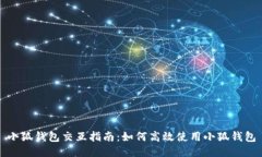 小狐錢包交互指南：如何高效使用小狐錢包