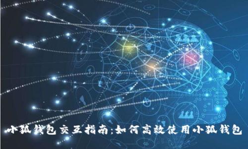 小狐錢包交互指南：如何高效使用小狐錢包