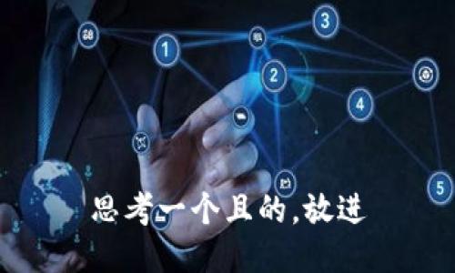 思考一個且的，放進