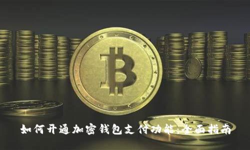 如何開(kāi)通加密錢包支付功能：全面指南