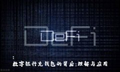 :數(shù)字銀行充錢包的背后：理解與應用