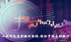 小狐錢包質(zhì)押教程視頻：輕松掌握質(zhì)押技巧