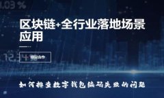 如何排查數(shù)字錢包編碼失敗的問題
