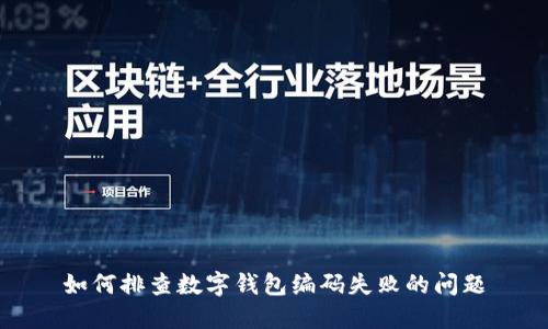如何排查數(shù)字錢包編碼失敗的問題
