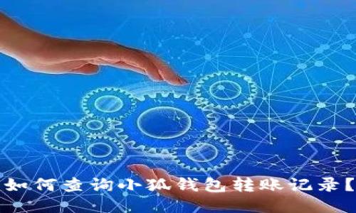 如何查詢小狐錢包轉(zhuǎn)賬記錄？