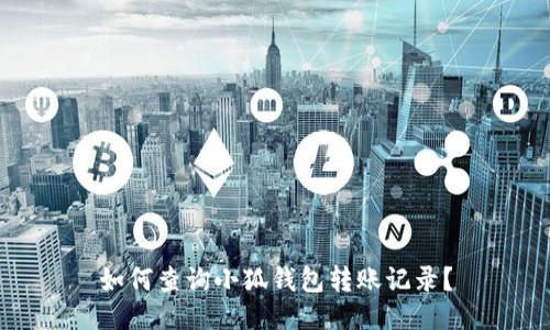如何查詢小狐錢包轉(zhuǎn)賬記錄？