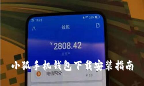 小狐手機(jī)錢(qián)包下載安裝指南