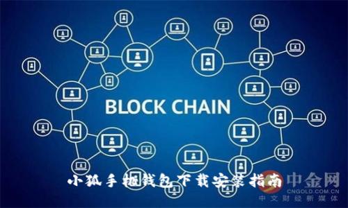 小狐手機(jī)錢(qián)包下載安裝指南