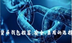 數(shù)字貨幣錢包推薦：安全、易用的選擇指南