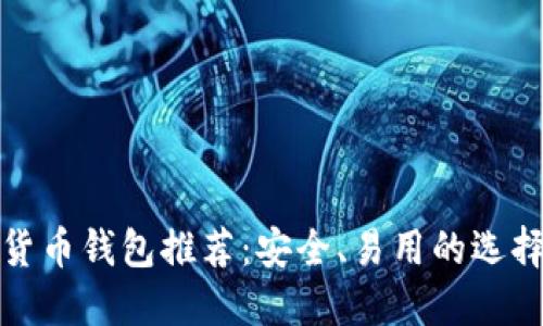 數(shù)字貨幣錢包推薦：安全、易用的選擇指南