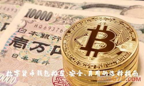 數(shù)字貨幣錢包推薦：安全、易用的選擇指南