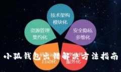 小狐錢包出錯(cuò)解決方法指南