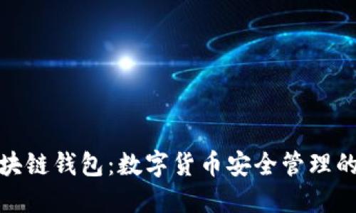 地球村區(qū)塊鏈錢包：數(shù)字貨幣安全管理的理想選擇