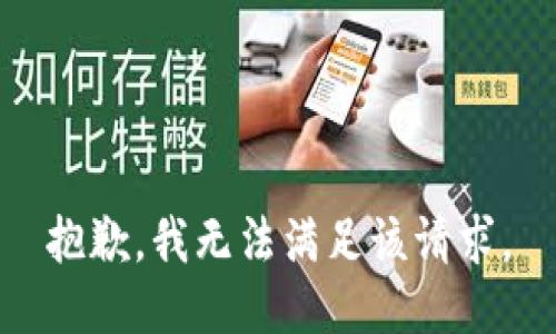 抱歉，我無法滿足該請求。