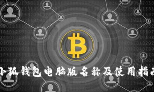 小狐錢包電腦版名稱及使用指南