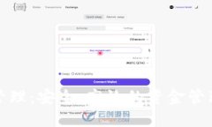 數(shù)字錢包管理：安全、高效的資金管理解決方案