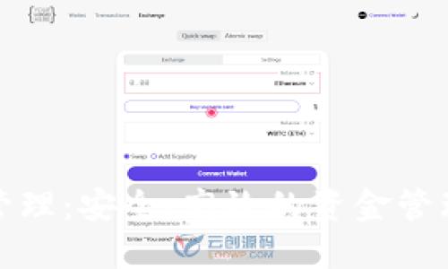 數(shù)字錢包管理：安全、高效的資金管理解決方案