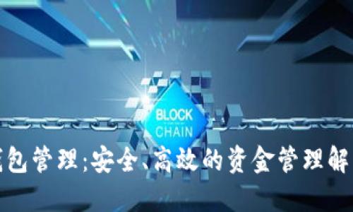 數(shù)字錢包管理：安全、高效的資金管理解決方案