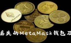 如何找回丟失的MetaMask錢包及預(yù)防措施