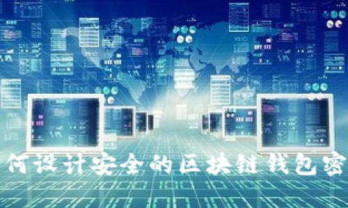 如何設(shè)計(jì)安全的區(qū)塊鏈錢包密碼